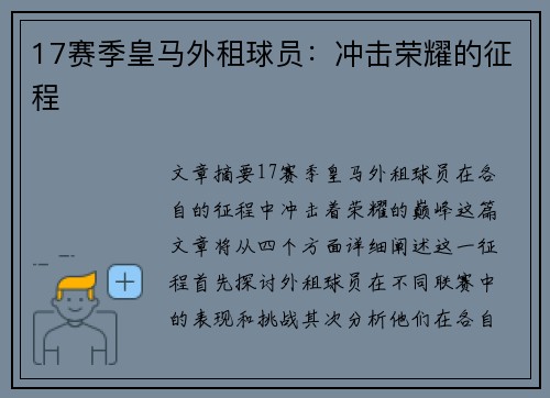 17赛季皇马外租球员：冲击荣耀的征程