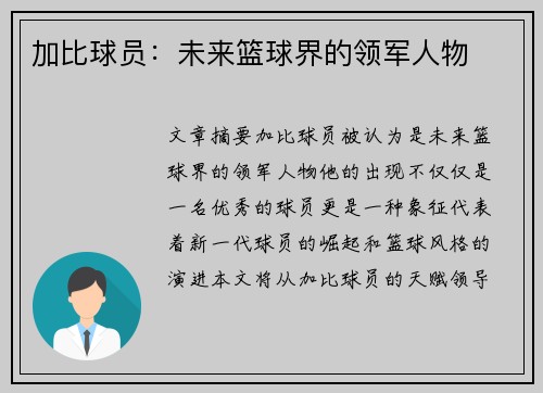 加比球员：未来篮球界的领军人物