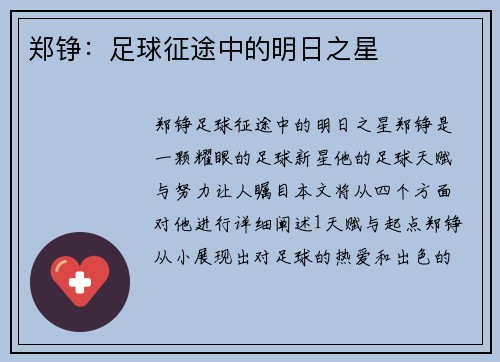 郑铮：足球征途中的明日之星