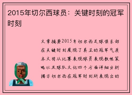 2015年切尔西球员：关键时刻的冠军时刻