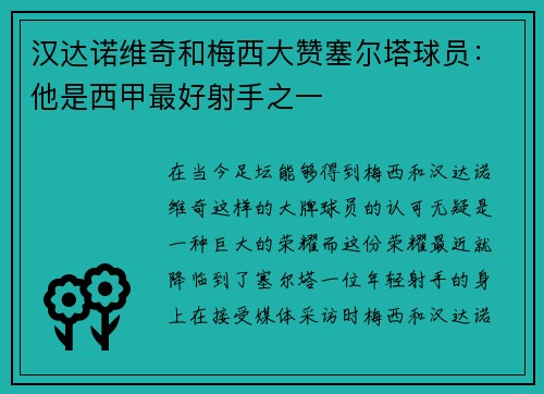 汉达诺维奇和梅西大赞塞尔塔球员：他是西甲最好射手之一