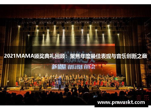 2021MAMA颁奖典礼回顾：聚焦年度最佳表现与音乐创新之巅