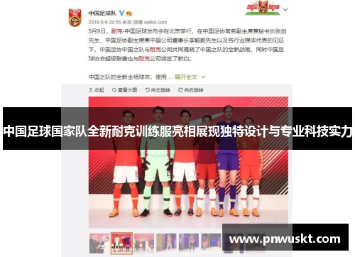 中国足球国家队全新耐克训练服亮相展现独特设计与专业科技实力